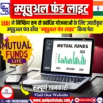 म्यूचुअल फंड लाइट