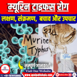 म्यूरिन टाइफस (Murine Typhus)