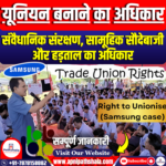 यूनियन बनाने का अधिकार (Right to Unionize)