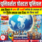 यूनिवर्सल पोस्टल यूनियन (UPU)