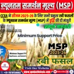 रबी फसलों के न्यूनतम समर्थन मूल्य (MSP) में वृद्धि