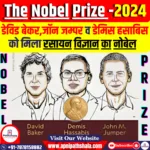 रसायन विज्ञान में नोबेल पुरस्कार 2024