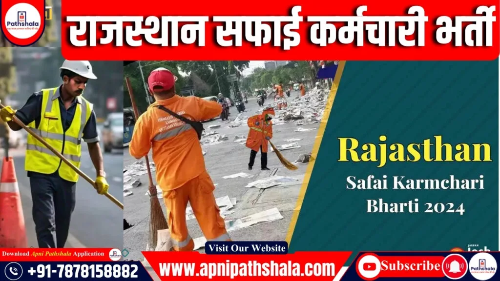 राजस्थान सफाई कर्मचारी भर्ती 2024