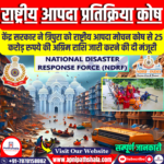 राष्ट्रीय आपदा प्रतिक्रिया कोष (NDRF)