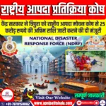राष्ट्रीय आपदा प्रतिक्रिया कोष (NDRF)