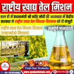 राष्ट्रीय खाद्य तेल मिशन – तिलहन (NMEO-Tilhan)