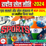 राष्ट्रीय खेल नीति (NSP), 2024 (मसौदा)