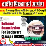 राष्ट्रीय पिछड़ा वर्ग आयोग (NCBC)