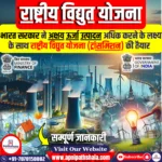 राष्ट्रीय विद्युत योजना (ट्रांसमिशन)