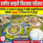 राष्ट्रीय समुद्री विरासत परिसर (NMHC)