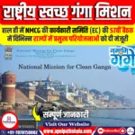 राष्ट्रीय स्वच्छ गंगा मिशन (NMCG) की 57वीं कार्यकारी समिति बैठक