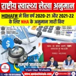 राष्ट्रीय स्वास्थ्य लेखा अनुमान