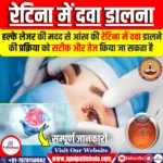 रेटिना (Retina) में दवा डालने का सटीक तरीका