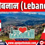 लेबनान (Lebanon)
