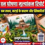 वन घोषणा मूल्यांकन रिपोर्ट 2024