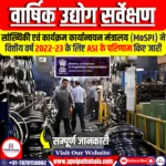 वार्षिक उद्योग सर्वेक्षण (ASI) 2022-23