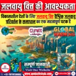 विकासशील देशों के लिए जलवायु वित्त की आवश्यकता