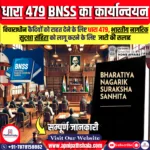 विचाराधीन कैदियों के लिए धारा 479 BNSS का कार्यान्वयन