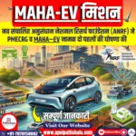 विद्युत चालित वाहन (MAHA-EV) मिशन