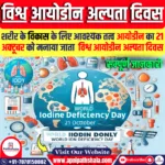 विश्व आयोडीन अल्पता दिवस