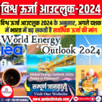 विश्व ऊर्जा आउटलुक 2024