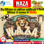 विश्व चिड़ियाघर एवं एक्वेरियम एसोसिएशन (WAZA)