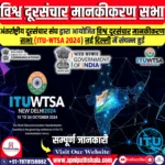 विश्व दूरसंचार मानकीकरण सभा 2024