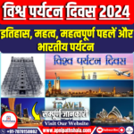 विश्व पर्यटन दिवस 2024