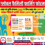 वैश्विक खाद्य मंच में ग्लोबल फैमिली फार्मिंग फोरम का शुभारंभ