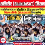 शक्तिसैट (ShakthiSAT) मिशन