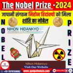 शांति के लिए नोबेल पुरस्कार 2024