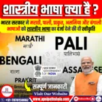 शास्त्रीय भाषा