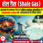 शेल गैस (Shale Gas)