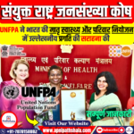 संयुक्त राष्ट्र जनसंख्या कोष (UNFPA)