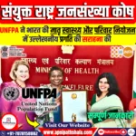 संयुक्त राष्ट्र जनसंख्या कोष (UNFPA)