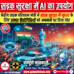 सड़क सुरक्षा में कृत्रिम बुद्धिमत्ता (AI) का उपयोग