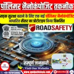 सड़क सुरक्षा सेंसर के लिए नई पॉलिमर नैनोकंपोजिट तकनीक