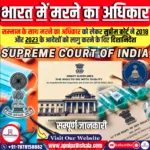 सम्मान के साथ मरने का अधिकार: सुप्रीम कोर्ट के दिशानिर्देश