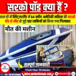 सरको पॉड क्या हैं?