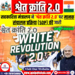सहकारिता मंत्रालय ने ‘श्वेत क्रांति 2.0’ पर मानक संचालन प्रक्रिया (SOP) जारी की