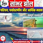 सांभर झील