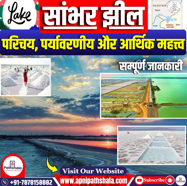 सांभर झील