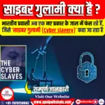 साइबर गुलामी (Cyber slavery):