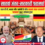 सातवां भारत-जर्मनी अंतर-सरकारी परामर्श (IGC)