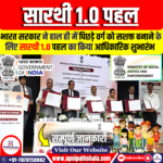 सारथी 1.0 पहल का शुभारंभ