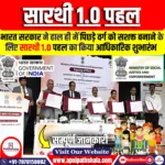 सारथी 1.0 पहल का शुभारंभ