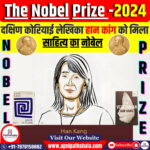 साहित्य में नोबेल पुरस्कार 2024