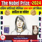 साहित्य में नोबेल पुरस्कार 2024