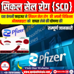 सिकल सेल रोग (SCD)