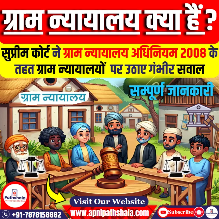 ग्राम न्यायालय